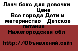 Ланч бокс для девочки Monster high › Цена ­ 899 - Все города Дети и материнство » Детское питание   . Нижегородская обл.